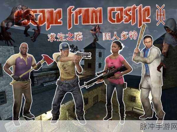 求生之路 2 手游存档进度全揭秘