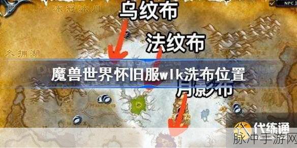 魔兽世界 WLK 怀旧服，探寻北边冰柱位置的终极指南