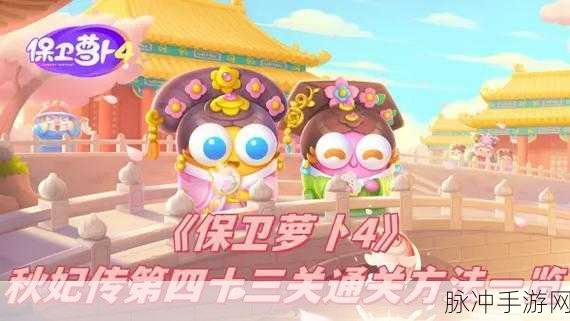 保卫萝卜 4 秋妃传第 49 关完美通关秘籍