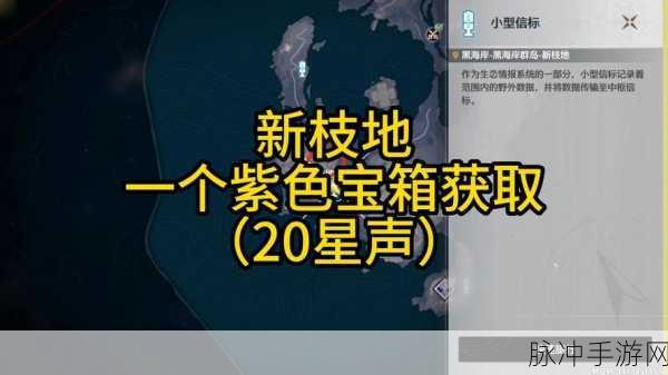 鸣潮焚焰海右侧传送点宝箱获取全指南
