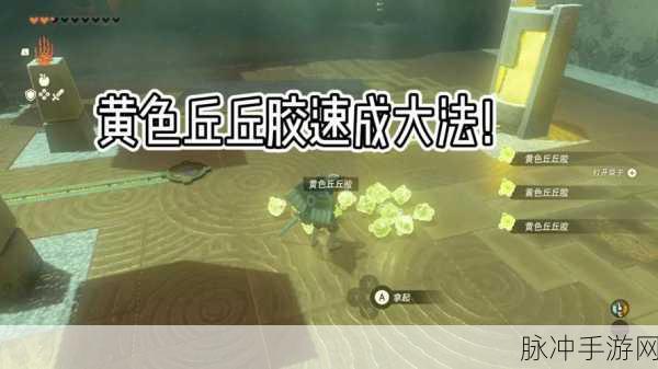 塞尔达传说王国之泪，获取丘丘胶秘籍大公开