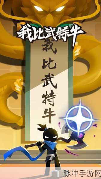 畅玩我功夫特牛内置菜单版 免广告畅享极致体验