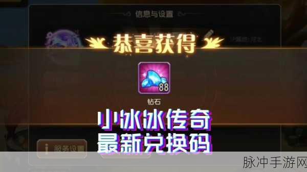 小冰冰传奇 2024 超值礼包码集结，畅玩之旅就此开启