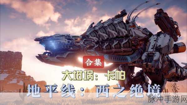 地平线西之绝境大坩埚通关秘籍与玩法全解