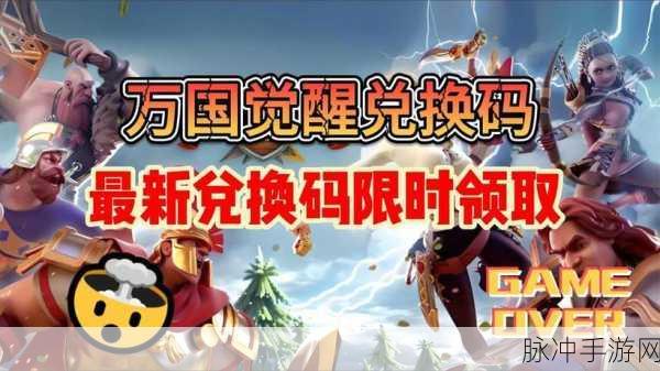 万国觉醒 2024 年 12 月兑换码大揭秘及游戏攻略