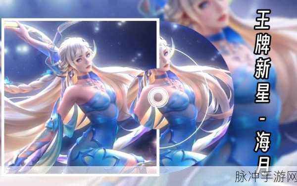 王者荣耀海月王牌新星皮肤获取全攻略