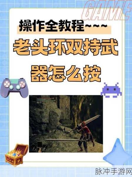 艾尔登法环双手拿刀秘籍大公开