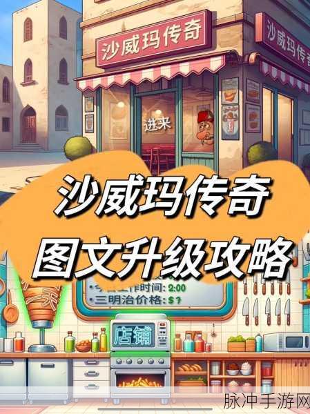 沙威玛传奇三明治制作全攻略，手游中的美食秘籍