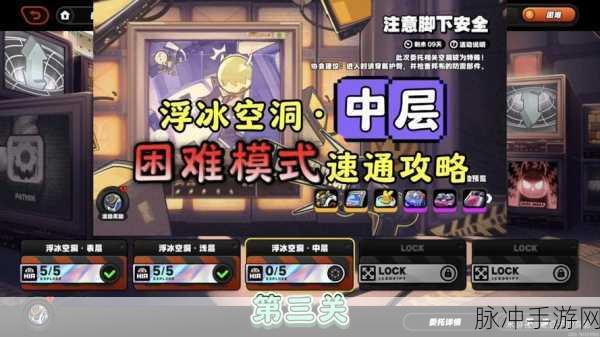 绝区零浮冰空洞深层初探简单模式通关秘籍