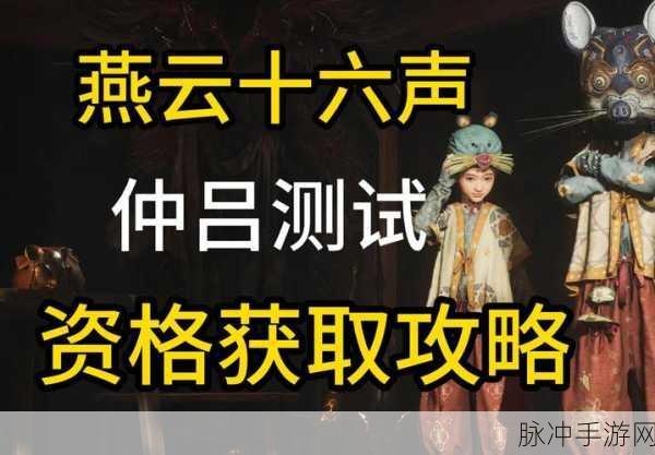 燕云十六声仲吕测试报名指南全解析