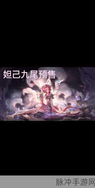 王者荣耀妲己青丘九尾狐皮肤价格大揭秘