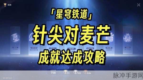 崩坏星穹铁道针尖对麦芒成就解锁全攻略