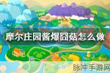 摩尔庄园手游，酱爆囧菇菜谱全解析