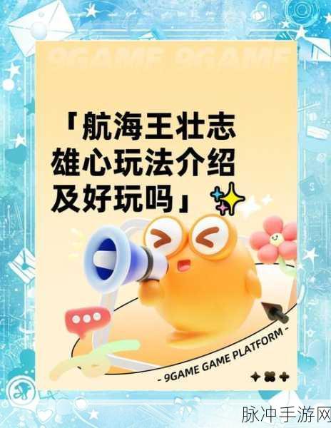 航海王壮志雄心前期高效升级秘籍
