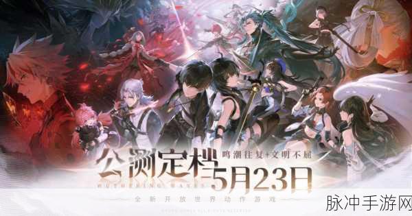 鸣潮公测福利大揭秘，惊喜不断等你来