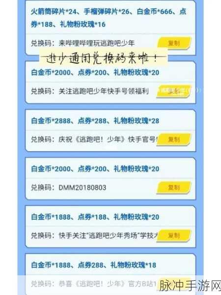 探索逃跑吧少年 2024 永久礼包码的神秘世界