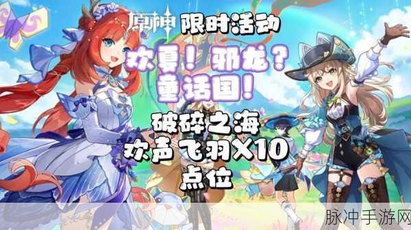原神破碎之海欢声飞羽玩法全解析