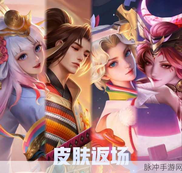 王者荣耀 2024 双十一返场皮肤重磅揭晓