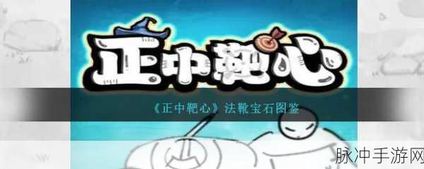 正中靶心手游宝石工艺玩法深度探秘