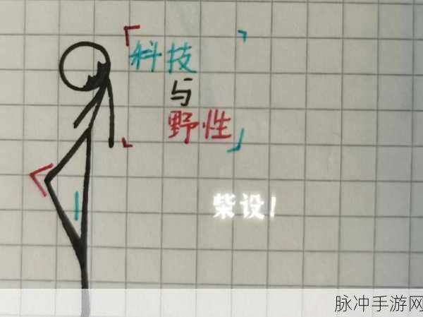 逗斗火柴人，我的家设置秘籍大公开