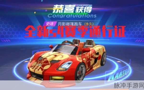 跑跑卡丁车手游 S2 赛季通行证获取全攻略