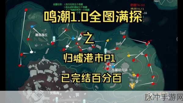 鸣潮手游，探寻无妄者位置的终极指南