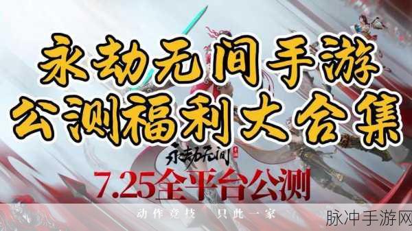 永劫无间手游公测福利全攻略，惊喜不断等你来