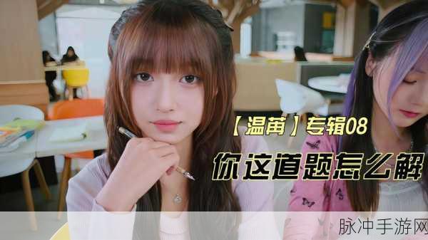 美女请别影响我学习温苒结局全解析