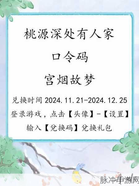 桃源深处有人家 2024 兑换码全攻略