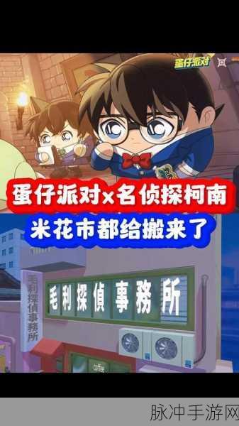 蛋仔派对与柯南联动来袭，惊喜不断等你探索