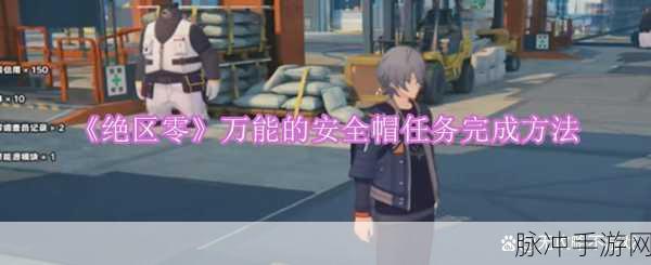 绝区零万能的安全帽任务全解析