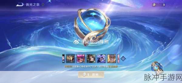 王者荣耀祈光之泉夺宝抽奖全解析
