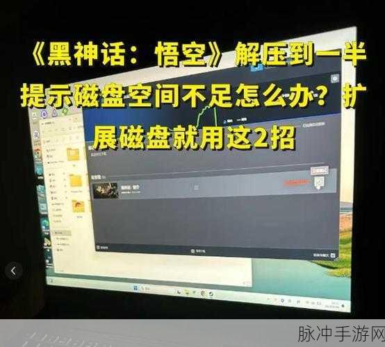黑神话悟空解压磁盘不足的完美解决方案