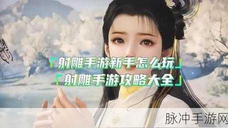 射雕手游门派抉择指南，助你称霸江湖