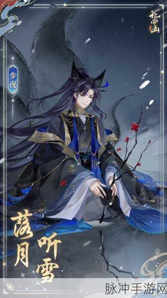 花亦山心之月必养角色全解析