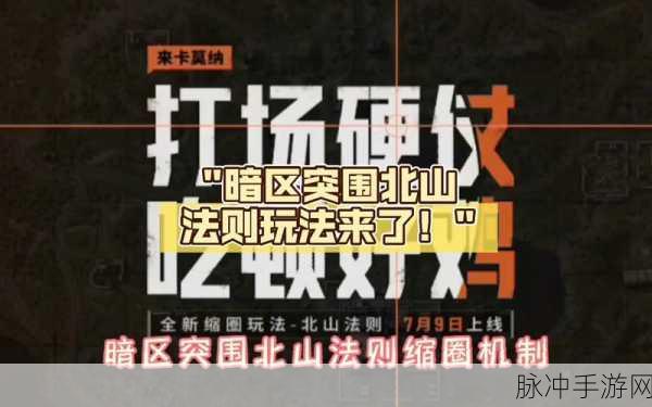 暗区突围北山禁区开启时间及攻略全解析