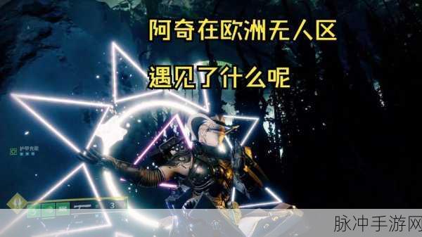 命运 2 欧洲无人区任务通关秘籍