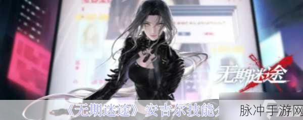 无期迷途安吉尔技能全解析