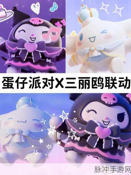 蛋仔派对库洛米联动花费及获取攻略全解析