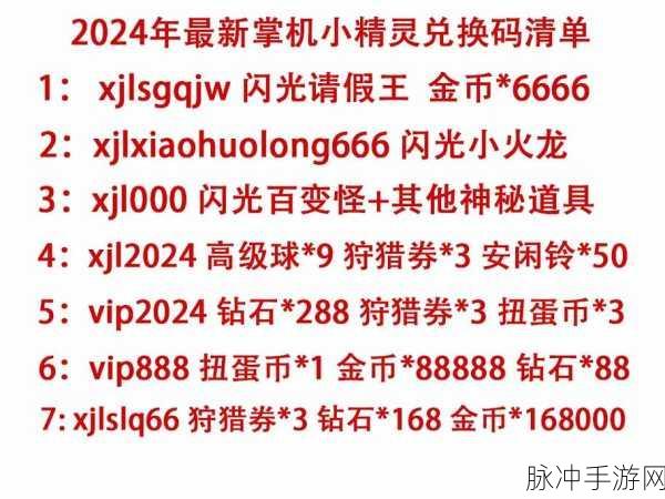 掌机小精灵 2024 最新兑换码大揭秘