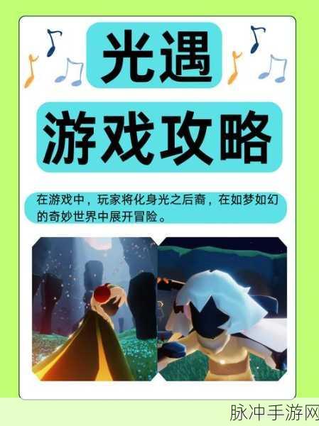 光遇国际服下载全攻略，畅玩神秘之旅