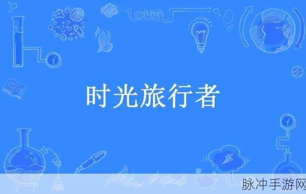 时光旅行者新手开局指南，畅玩之旅由此开启