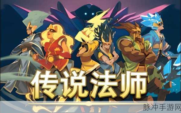 传说法师手游，百分百过关秘籍大公开