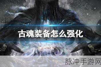 古魂手游装备分解全攻略 助你资源优化