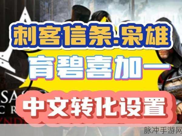 刺客信条枭雄，轻松跳过开头动画秘籍大公开