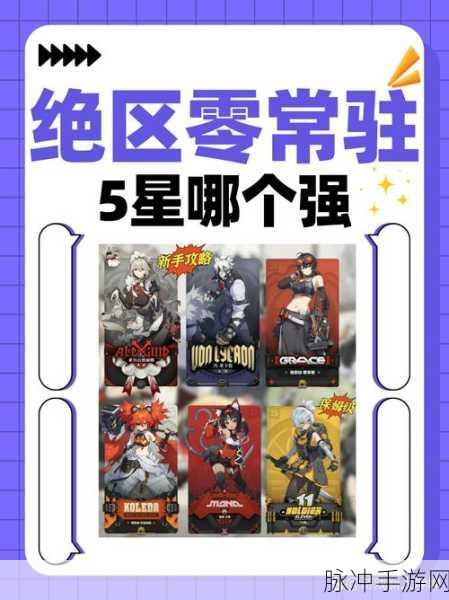 绝区零常驻五星角色全解析