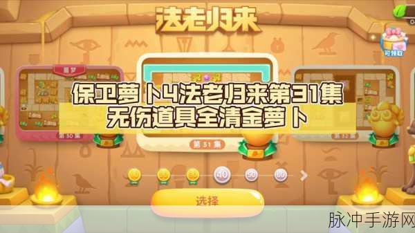 保卫萝卜 4 法老归来第 31 关完美通关秘籍