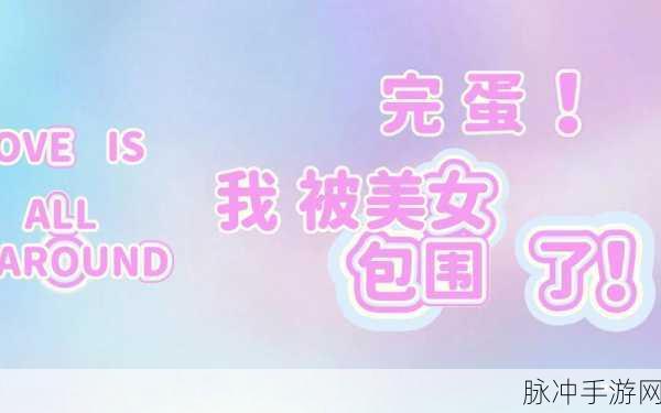 完蛋我被美女包围了第三章全隐藏达成秘籍