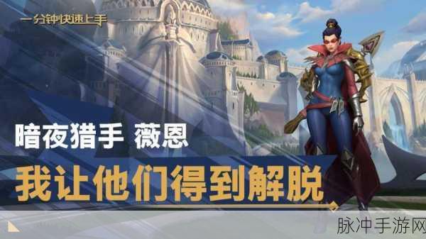 暗夜猎手薇恩手游攻略，打破错误认知