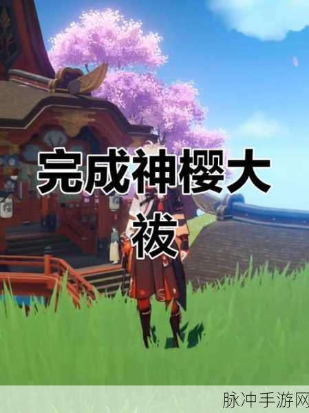 原神神樱大祓任务全流程精细攻略